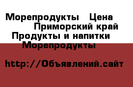 Морепродукты › Цена ­ 2 500 - Приморский край Продукты и напитки » Морепродукты   